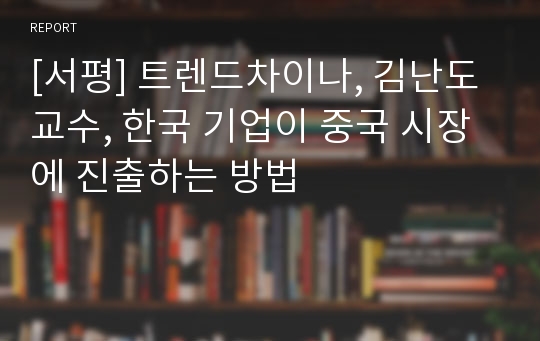 [서평] 트렌드차이나, 김난도 교수, 한국 기업이 중국 시장에 진출하는 방법