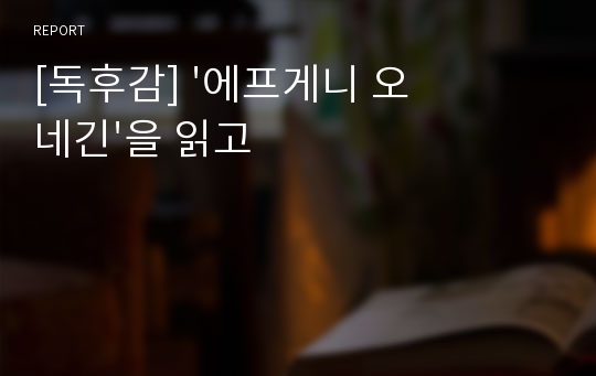 [독후감] &#039;에프게니 오네긴&#039;을 읽고