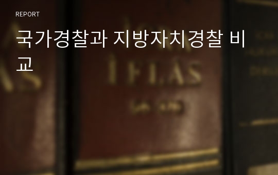 국가경찰과 지방자치경찰 비교