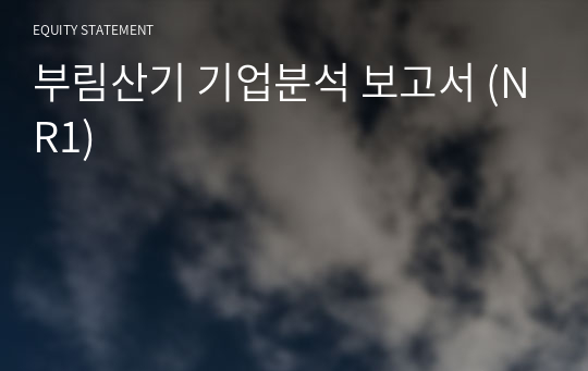 부림산기 기업분석 보고서 (NR1)