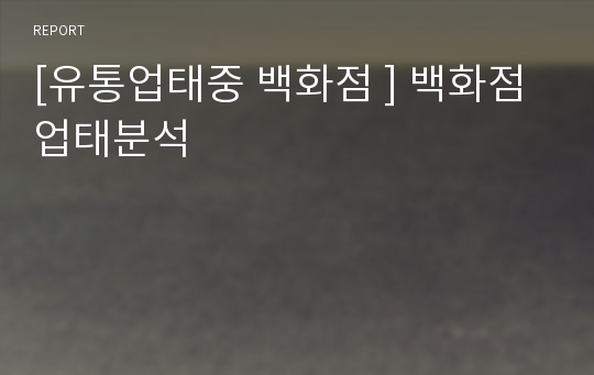 [유통업태중 백화점 ] 백화점업태분석