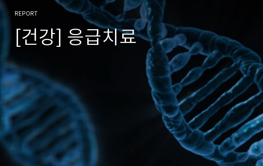 [건강] 응급치료