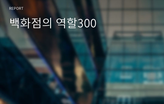 백화점의 역할300