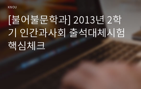 [불어불문학과] 2013년 2학기 인간과사회 출석대체시험 핵심체크