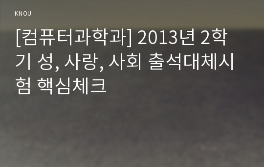 [컴퓨터과학과] 2013년 2학기 성, 사랑, 사회 출석대체시험 핵심체크