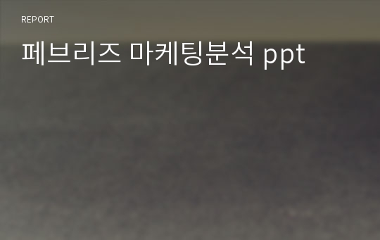 페브리즈 마케팅분석 ppt