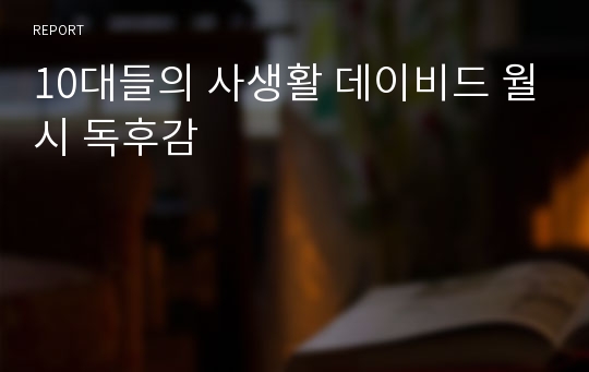 10대들의 사생활 데이비드 월시 독후감