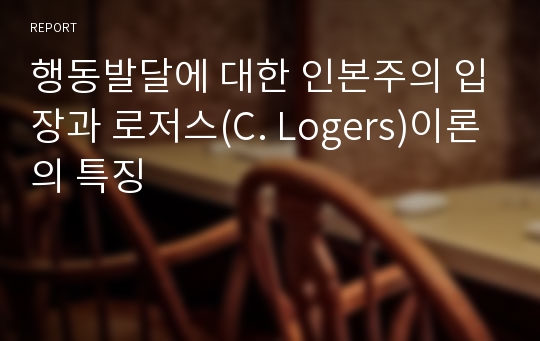 행동발달에 대한 인본주의 입장과 로저스(C. Logers)이론의 특징