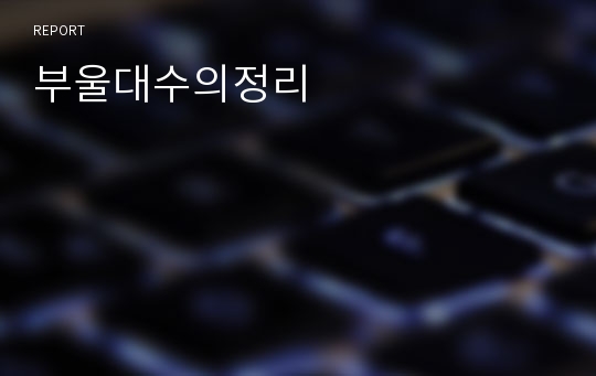 부울대수의정리