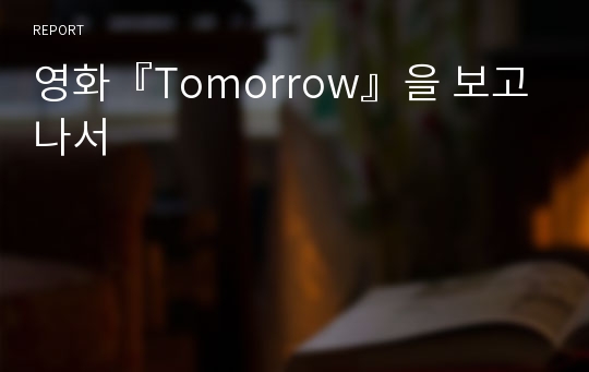 영화『Tomorrow』을 보고나서