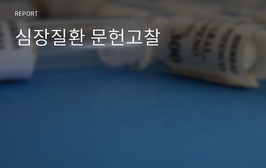 심장질환 문헌고찰