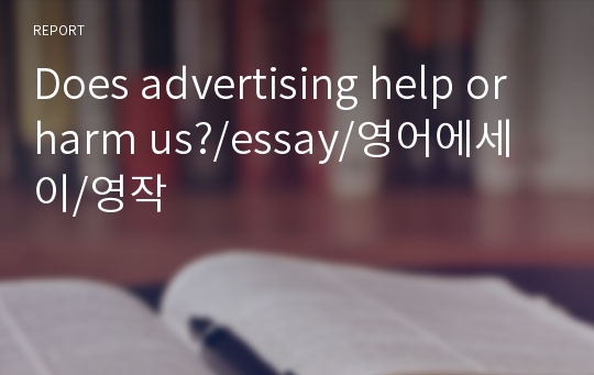 Does advertising help or harm us?/essay/영어에세이/영작