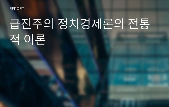 급진주의 정치경제론의 전통적 이론