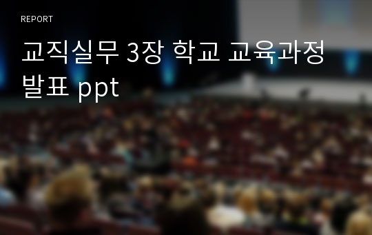 교직실무 3장 학교 교육과정 발표 ppt