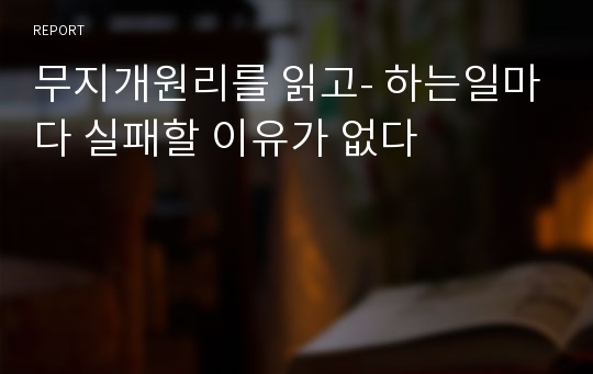 무지개원리를 읽고- 하는일마다 실패할 이유가 없다