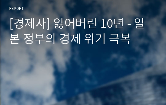 [경제사] 잃어버린 10년 - 일본 정부의 경제 위기 극복