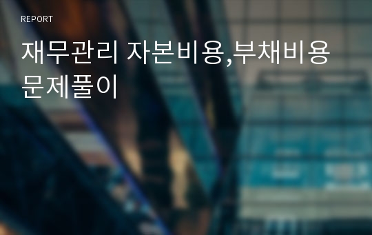 재무관리 자본비용,부채비용 문제풀이