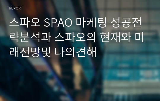 스파오 SPAO 마케팅 성공전략분석과 스파오의 현재와 미래전망및 나의견해