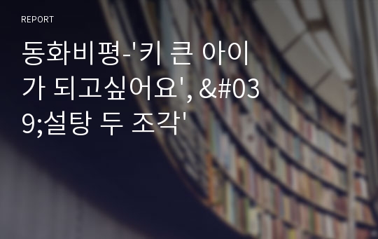 동화비평-&#039;키 큰 아이가 되고싶어요&#039;, &#039;설탕 두 조각&#039;