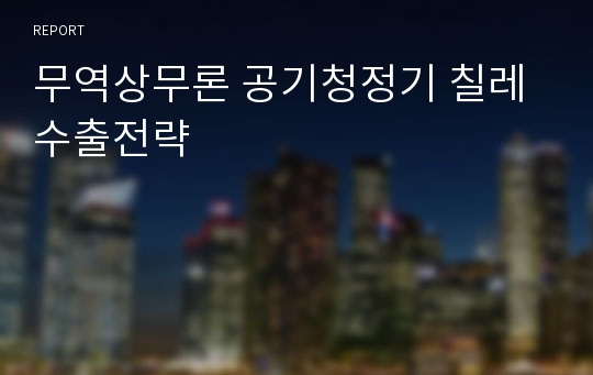 무역상무론 공기청정기 칠레수출전략