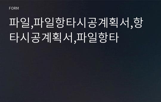 파일,파일항타시공계획서,항타시공계획서,파일항타