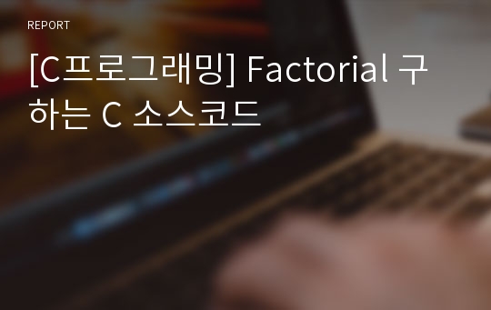 [C프로그래밍] Factorial 구하는 C 소스코드