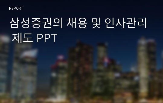 삼성증권의 채용 및 인사관리 제도 PPT