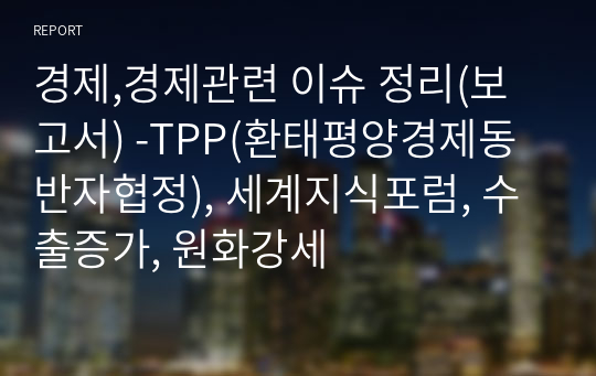 경제,경제관련 이슈 정리(보고서) -TPP(환태평양경제동반자협정), 세계지식포럼, 수출증가, 원화강세