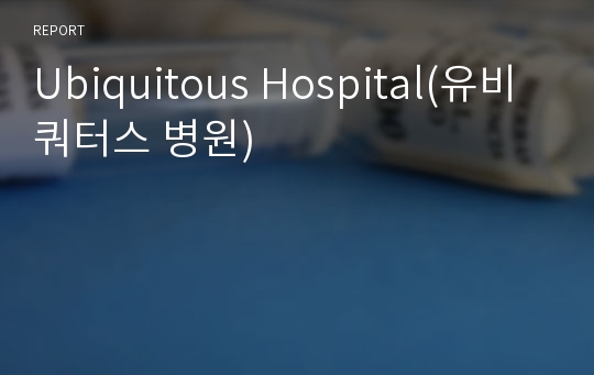 Ubiquitous Hospital(유비쿼터스 병원)