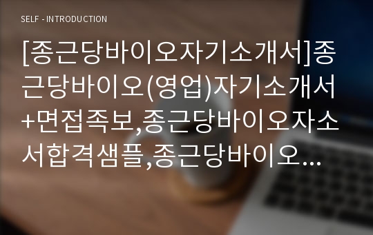 [종근당바이오자기소개서]종근당바이오(영업)자기소개서+면접족보,종근당바이오자소서합격샘플,종근당바이오공채자기소개서,종근당채용자소서+면접질문기출문제