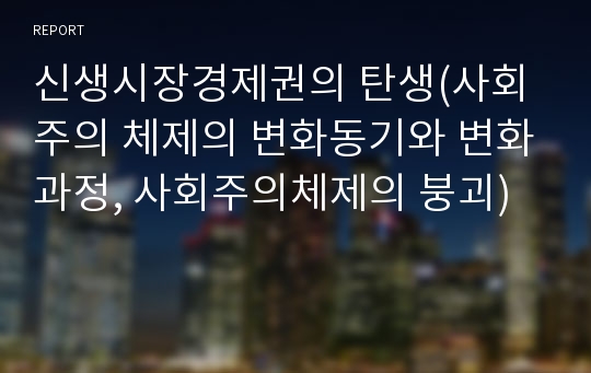 신생시장경제권의 탄생(사회주의 체제의 변화동기와 변화과정, 사회주의체제의 붕괴)