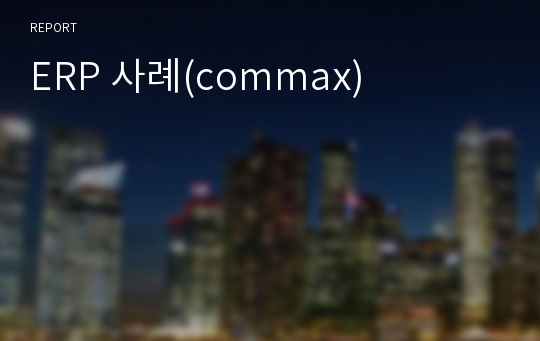 ERP 사례(commax)