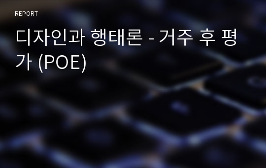 디자인과 행태론 - 거주 후 평가 (POE)