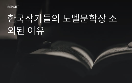 한국작가들의 노벨문학상 소외된 이유