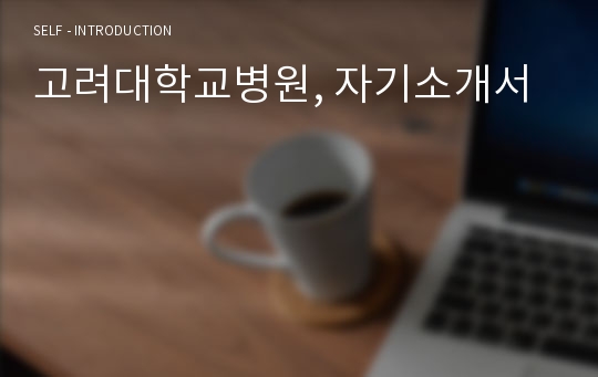 고려대학교병원, 자기소개서