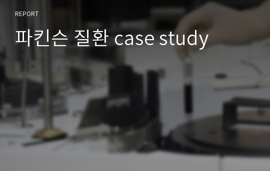 파킨슨 질환 case study