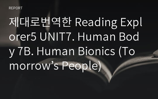 제대로번역한 Reading Explorer5 UNIT7. Human Body 7B. Human Bionics (Tomorrow’s People)