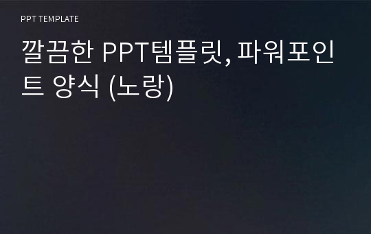 깔끔한 PPT템플릿, 파워포인트 양식 (노랑)