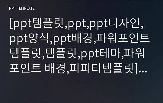 [ppt템플릿,ppt,ppt디자인,ppt양식,ppt배경,파워포인트템플릿,템플릿,ppt테마,파워포인트 배경,피피티템플릿] 일반 #8