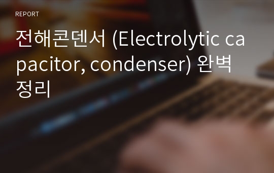 전해콘덴서 (Electrolytic capacitor, condenser) 완벽정리