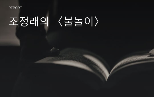 조정래의 〈불놀이〉