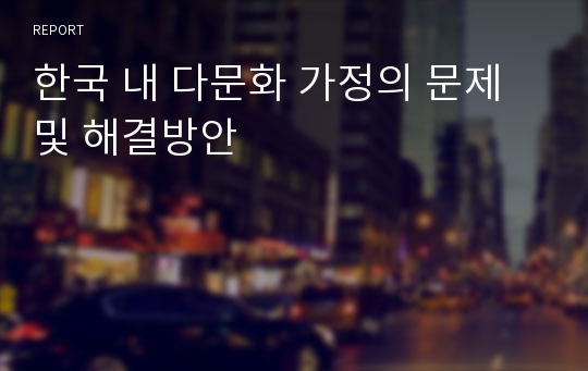 한국 내 다문화 가정의 문제 및 해결방안