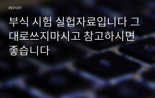 부식 시험 실헙자료입니다 그대로쓰지마시고 참고하시면 좋습니다