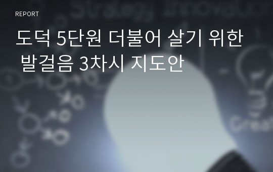 도덕 5단원 더불어 살기 위한 발걸음 3차시 지도안