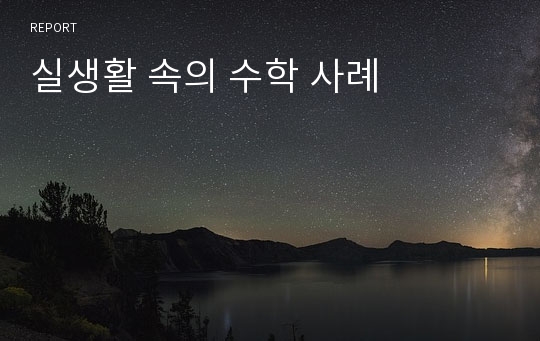 실생활 속의 수학 사례