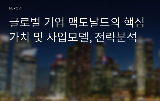 글로벌 기업 맥도날드의 핵심가치 및 사업모델, 전략분석