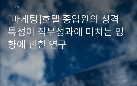 [마케팅]호텔 종업원의 성격특성이 직무성과에 미치는 영향에 관한 연구