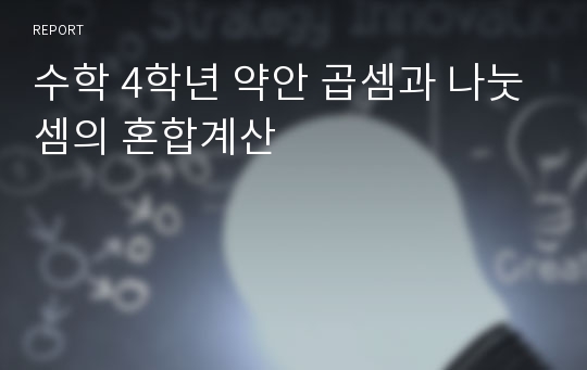 수학 4학년 약안 곱셈과 나눗셈의 혼합계산