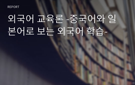 외국어 교육론 -중국어와 일본어로 보는 외국어 학습-