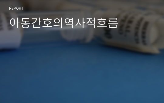 아동간호의역사적흐름